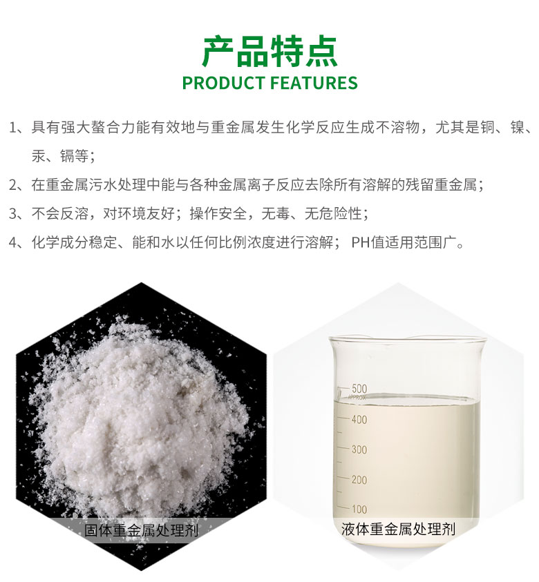 重金屬處理(lǐ)劑